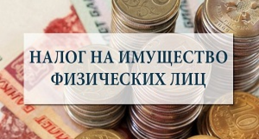 Налог на имущество: когда начинать платить?