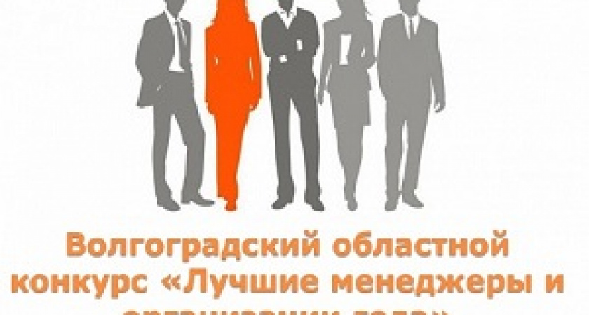 В Волгограде назвали лучших менеджеров и организации года