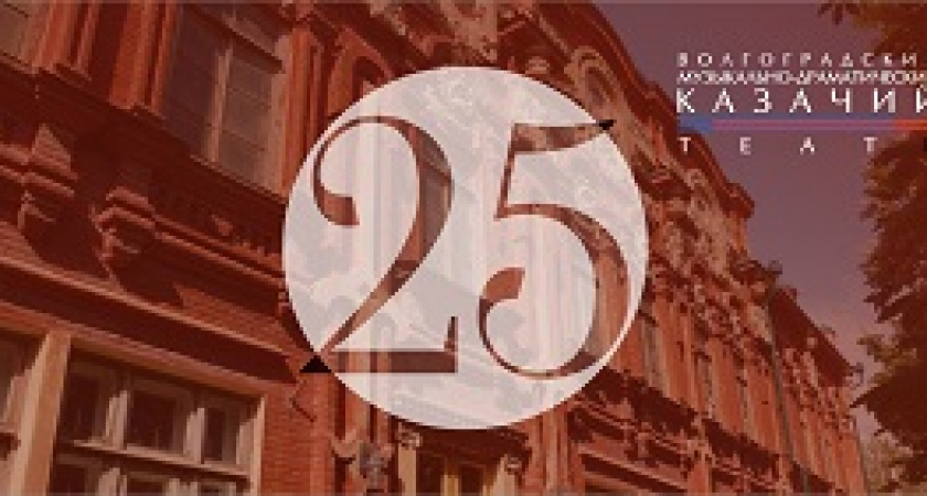 Волгоградский казачий театр приглашает на 25-летие