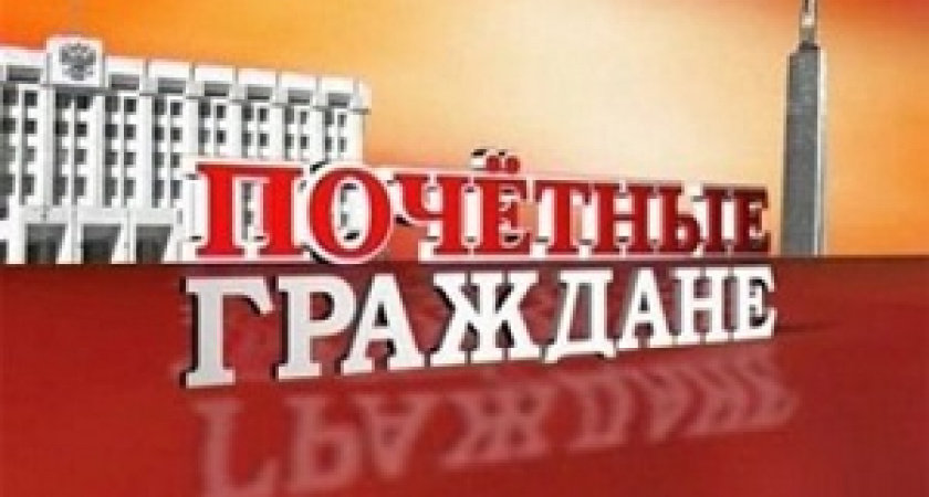 Волгоградцы смогут выбирать почетных граждан онлайн