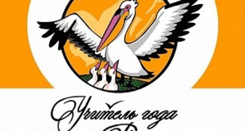 В Волгоградской области назвали учителей года