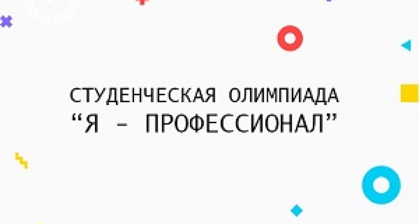 Волгоградские студенты получили медали Всероссийской олимпиады