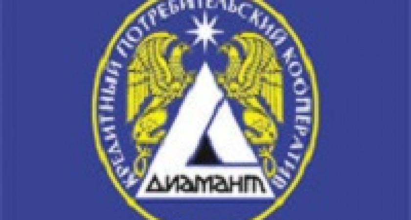 КПК «Диамант» – наш надежный партнер!