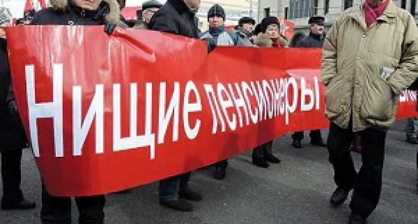 Нельзя экономить на пенсиях!