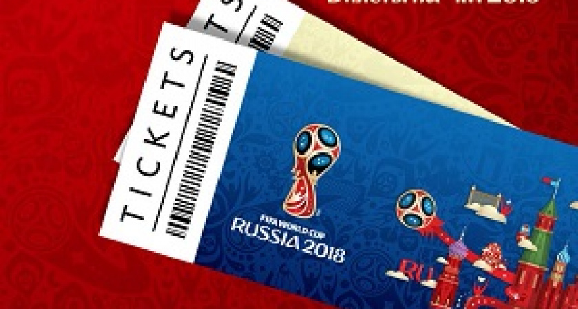 Сегодня стартовали прямые продажи билетов на ЧМ-2018