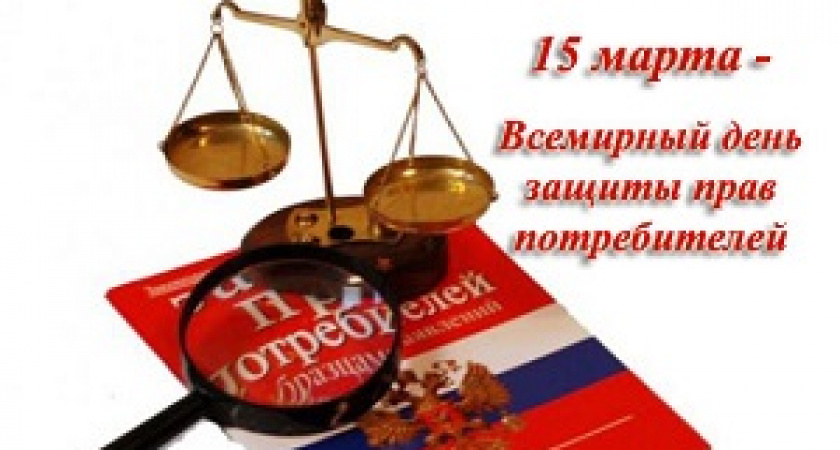 Сегодня – Всемирный день защиты прав потребителей