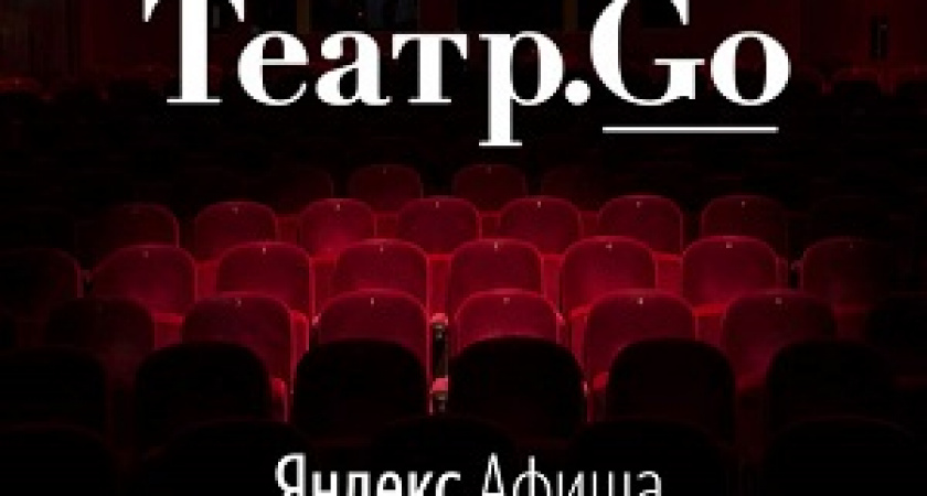 Билеты в театр – со скидками