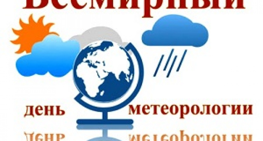 Сегодня – Всемирный метеорологический день