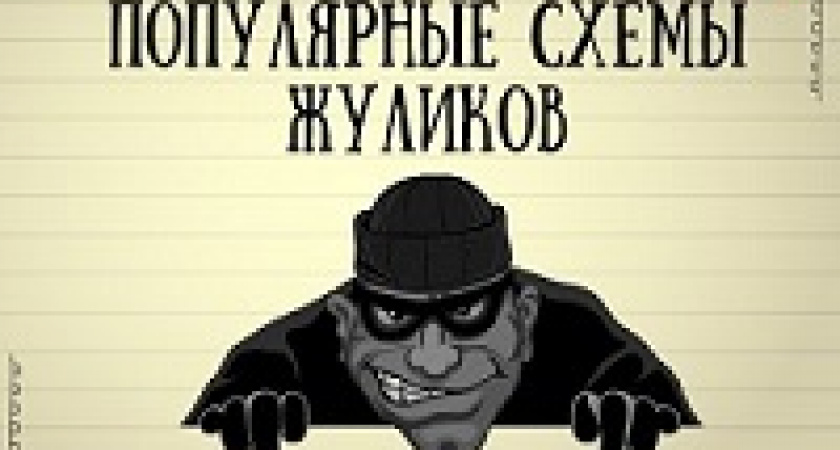 Осторожно, мошенники!