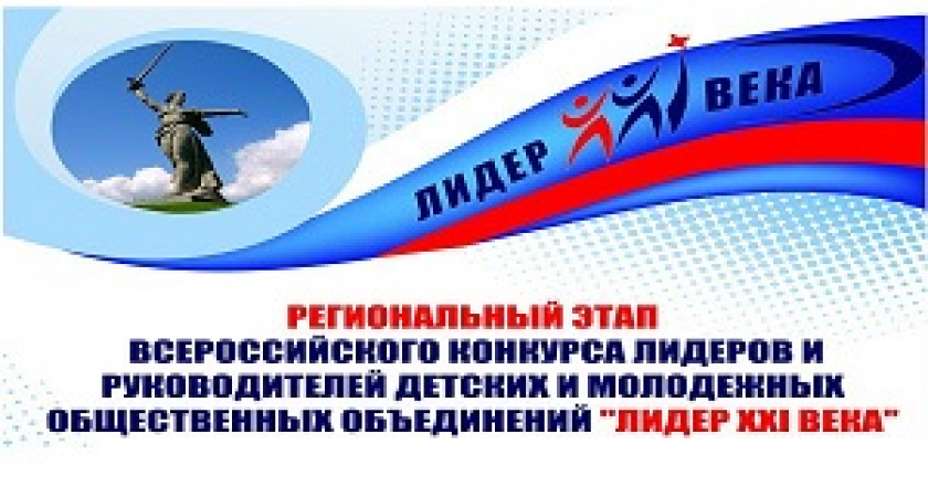 В Волгограде дан старт всероссийскому конкурсу «Лидер XXI века»