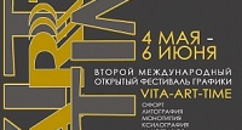 В Волгограде откроется международный фестиваль графики