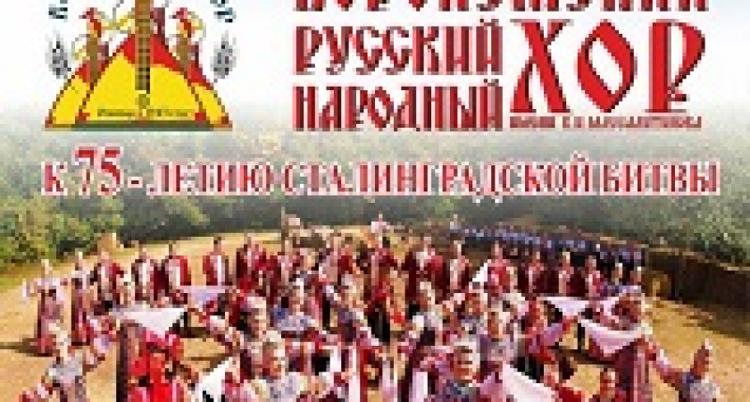 В Волгоград 9 мая приедет Воронежский народный хор