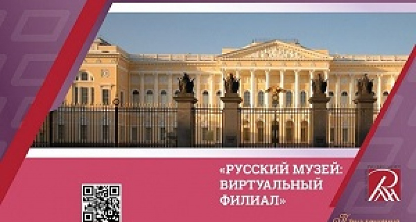 В Волгограде появится виртуальный филиал Русского музея