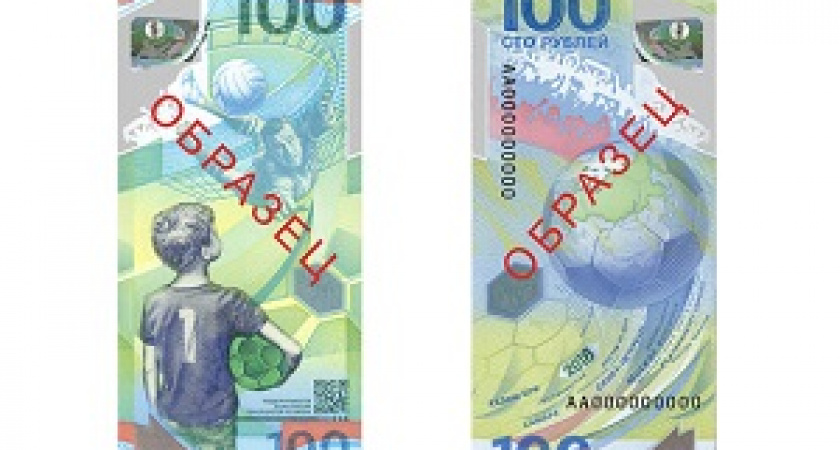 В обращении появилась полимерная банкнота к ЧМ-2018