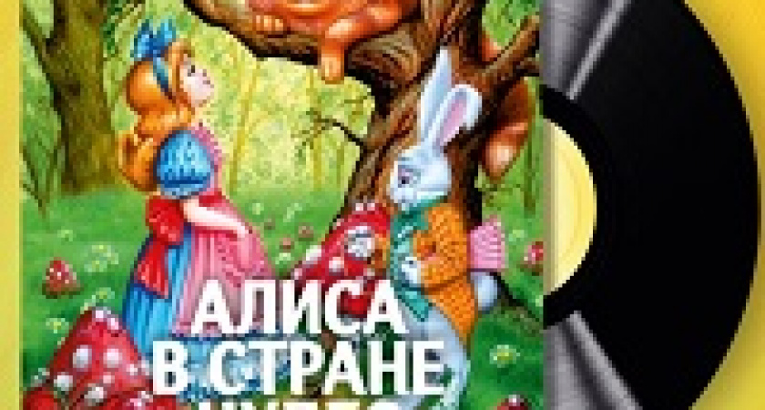 Волгоградцев приглашают на премьеру спектакль «Алиса в Стране чудес» 