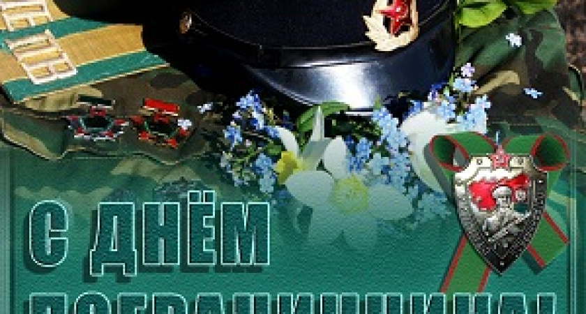Сегодня – День пограничника