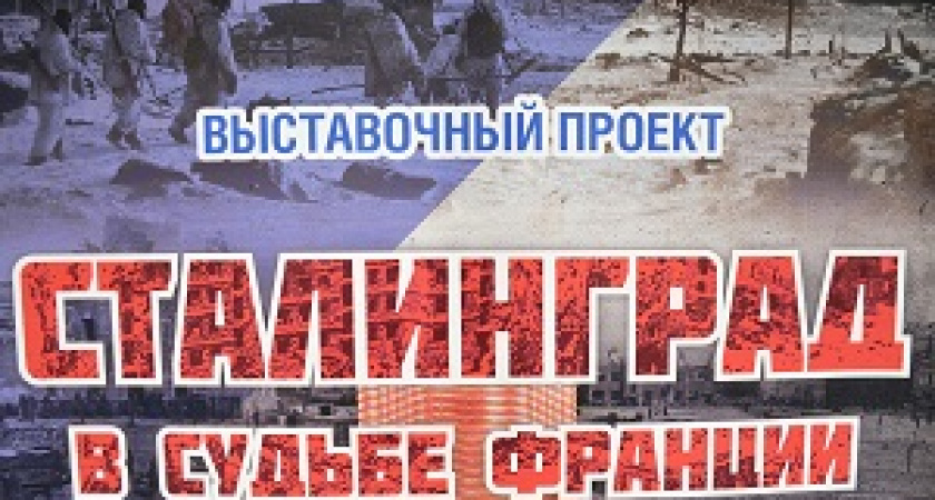 «Старая Сарепта» открывает выставку «Сталинград в судьбе Франции»