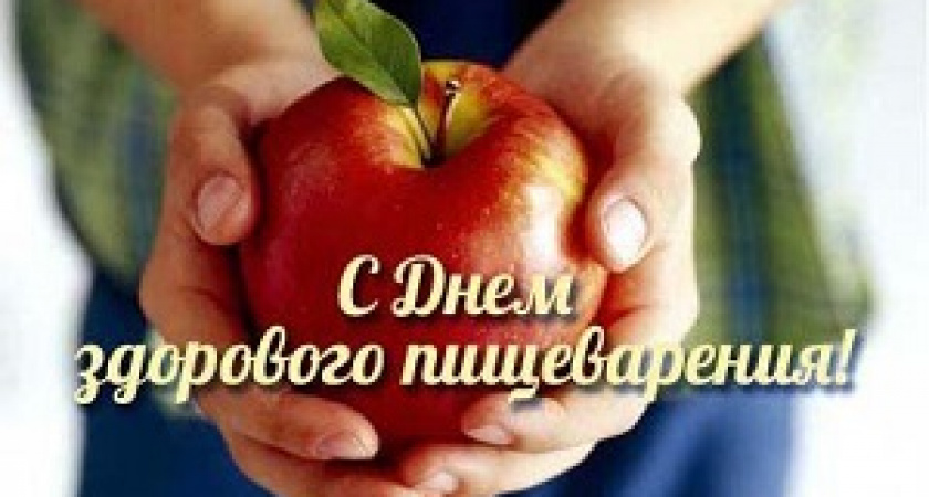 Сегодня – Всемирный день здорового пищеварения