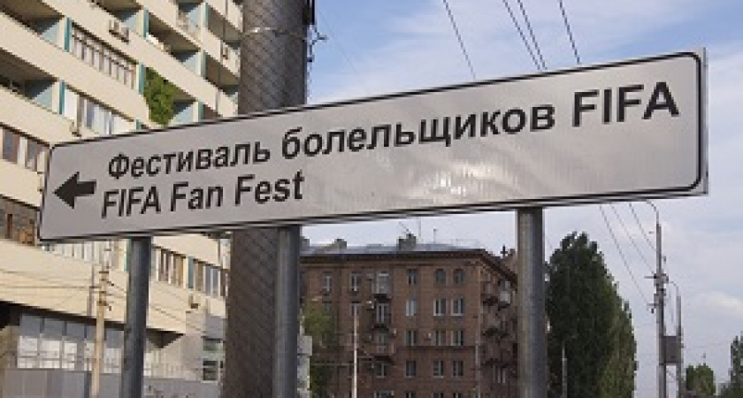 В Волгограде устанавливают сотни табличек к ЧМ-2018