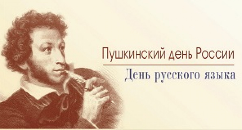 Сегодня – Пушкинский день России