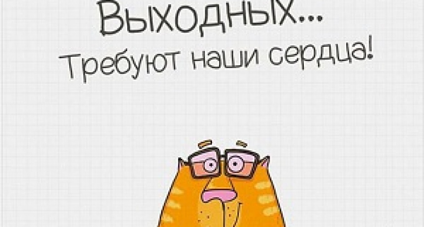 Россиянам хотят добавить еще один выходной