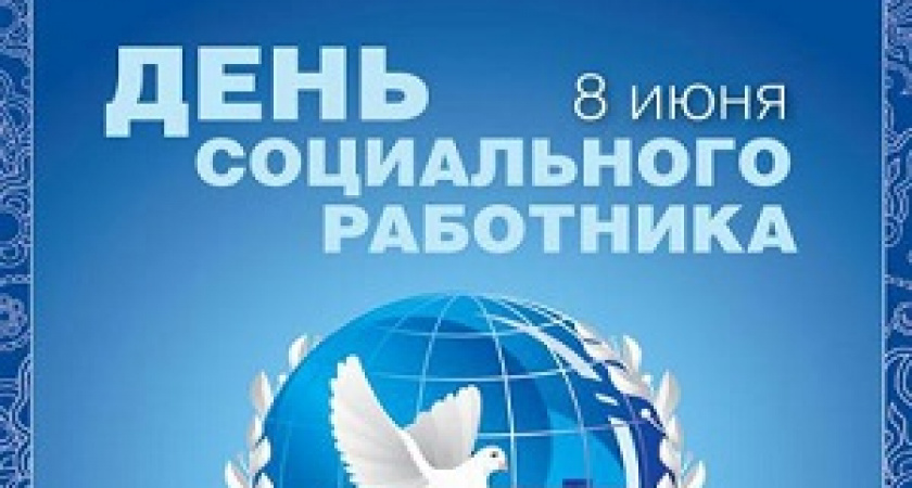 Сегодня – День социального работника