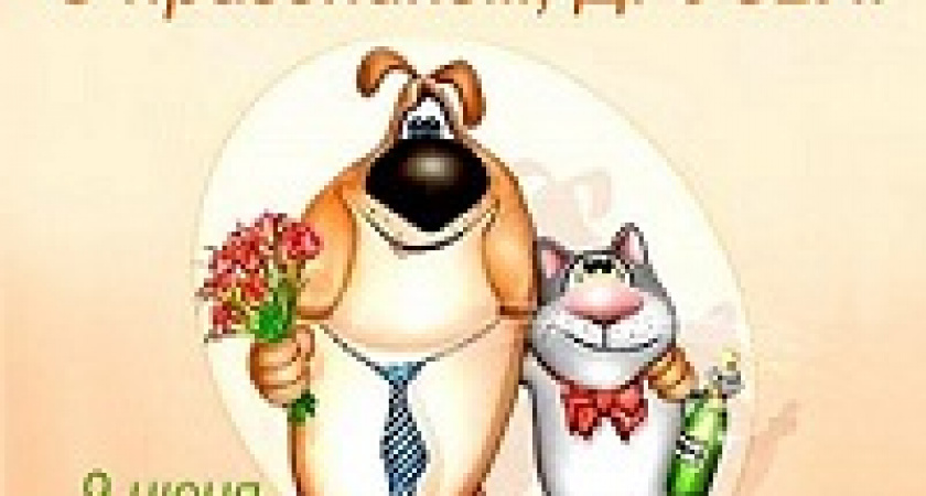 Сегодня – Международный день друзей