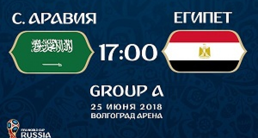 Сегодня в Волгограде сыграют Египет и Саудовская Аравия