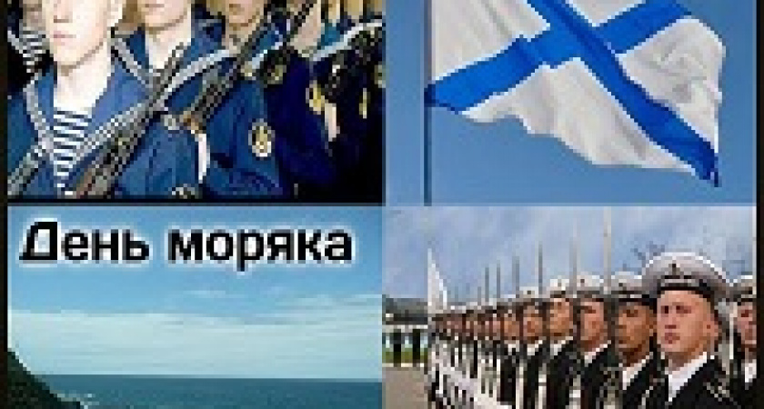 Сегодня – День моряка