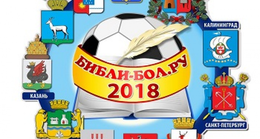 В Волгограде подвели итоги турнира «Библи-бол.ру»