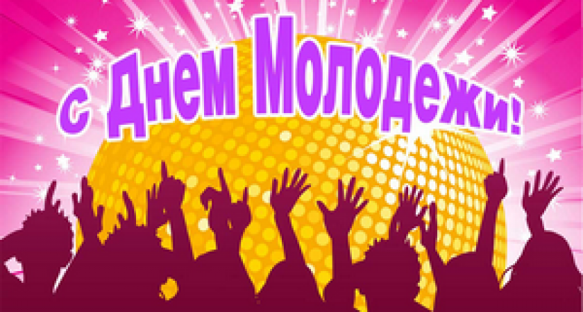 27 июня - День молодежи