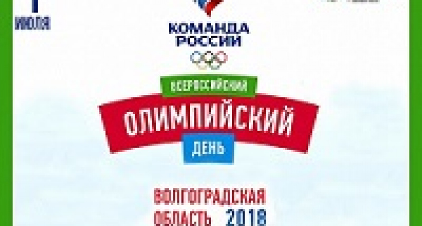 В Волгоградской области отметят Всероссийский олимпийский День