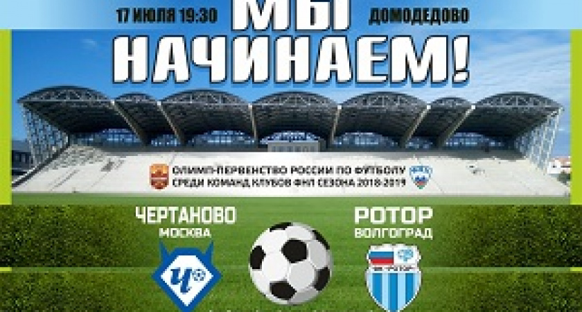 «Ротор» открывает новый сезон