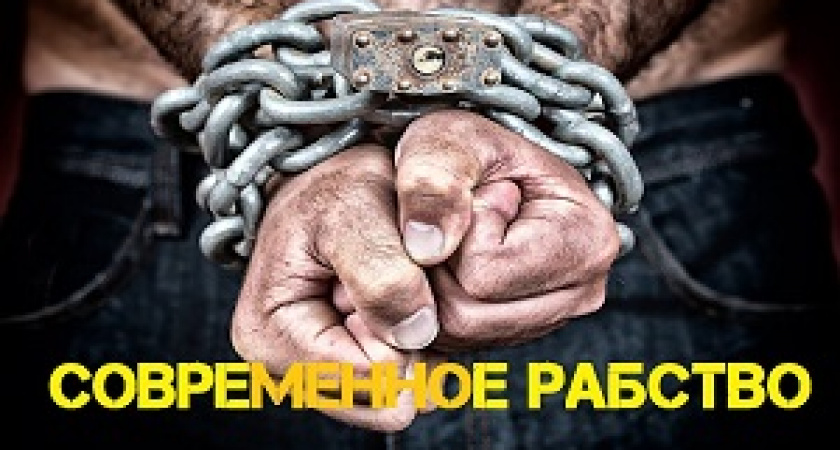 Россия вошла в топ-10 стран с самым высоким количеством рабов