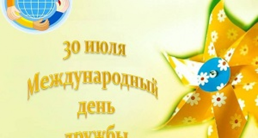 Сегодня – Международный день дружбы