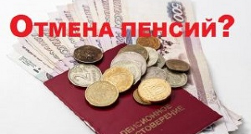 В России могут вообще отменить пенсии?