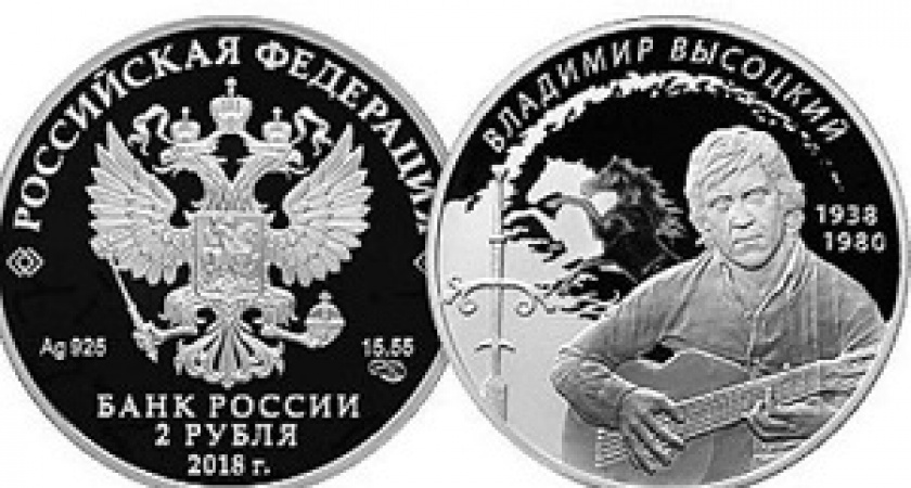 Центробанк выпустил монету в память о Высоцком