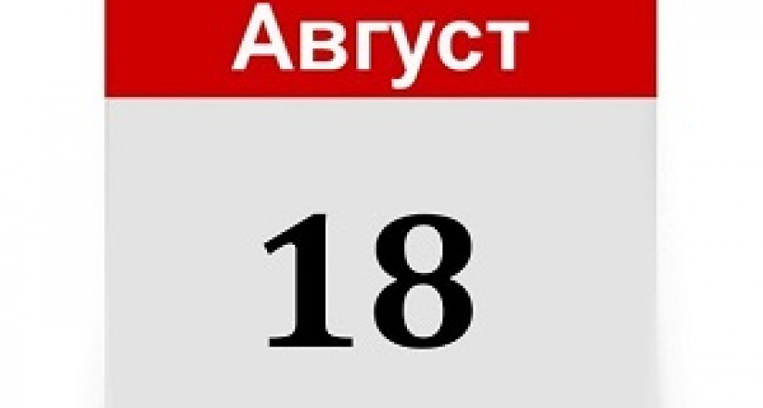День 18 августа в истории