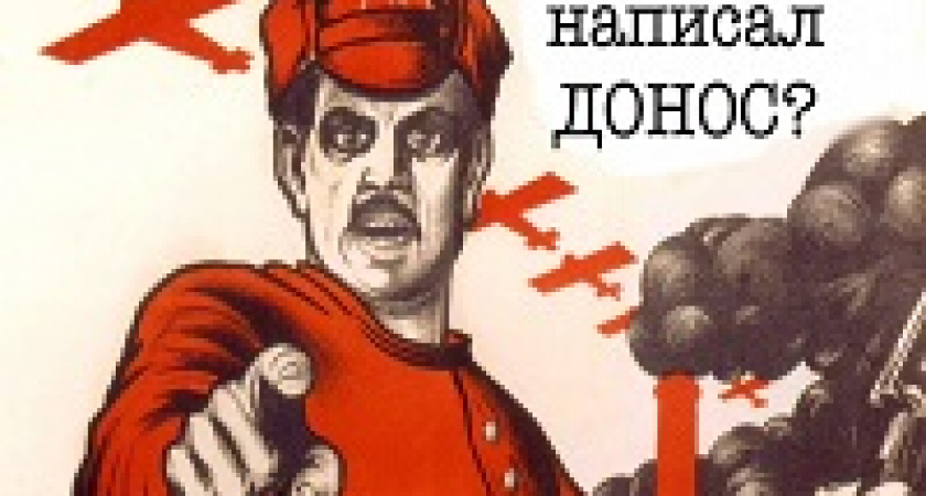 Сдай соседа и разбогатей