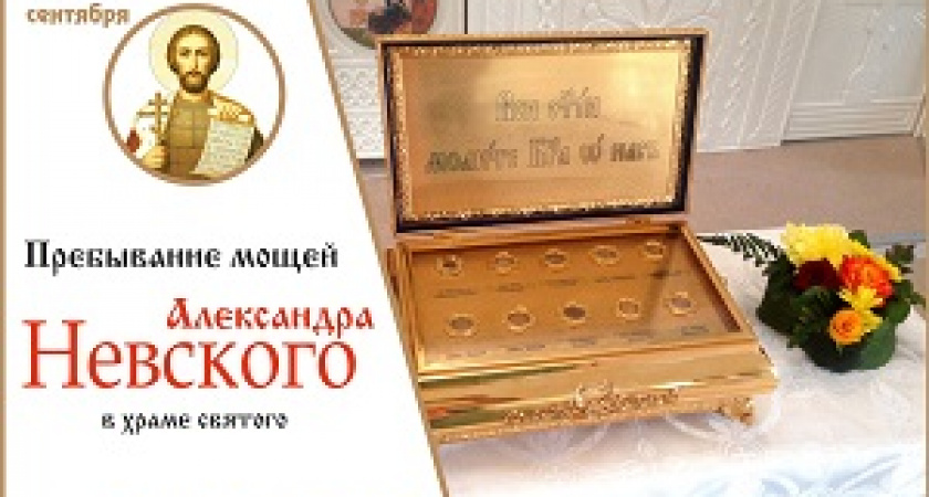 В Волгоградскую область привезут мощи Александра Невского 