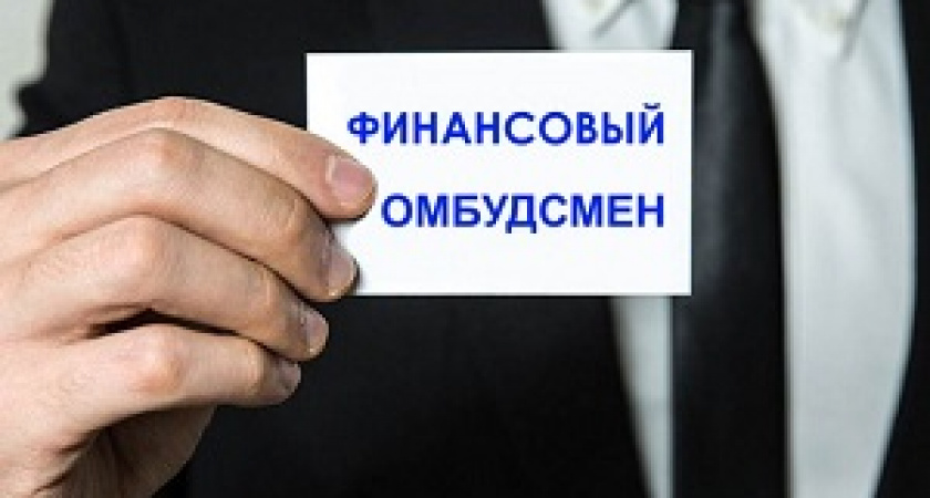 В России появится финансовый омбудсмен