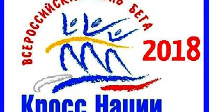 В регионе пройдет «Кросс нации-2018»