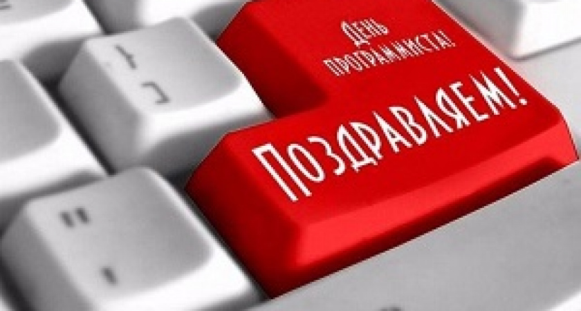 Сегодня – День программиста в России