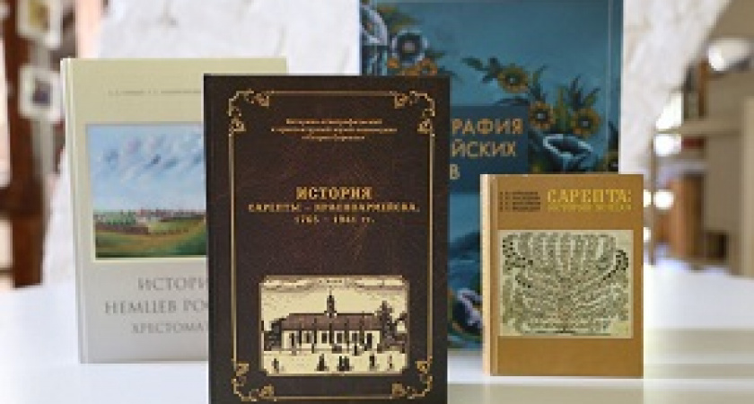 В Волгограде издали книгу о Старой Сарепте