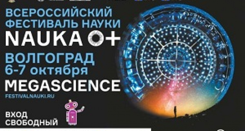 В Волгоградской области пройдет фестиваль науки