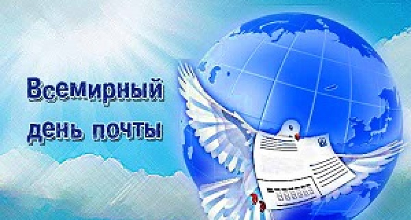 Сегодня – Всемирный день почты
