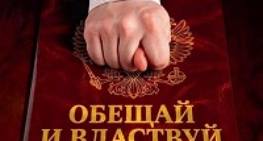 Обещал – значит, делай