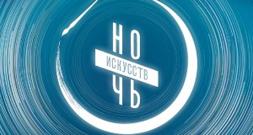 Волгоградцев ждет «Ночь искусств»