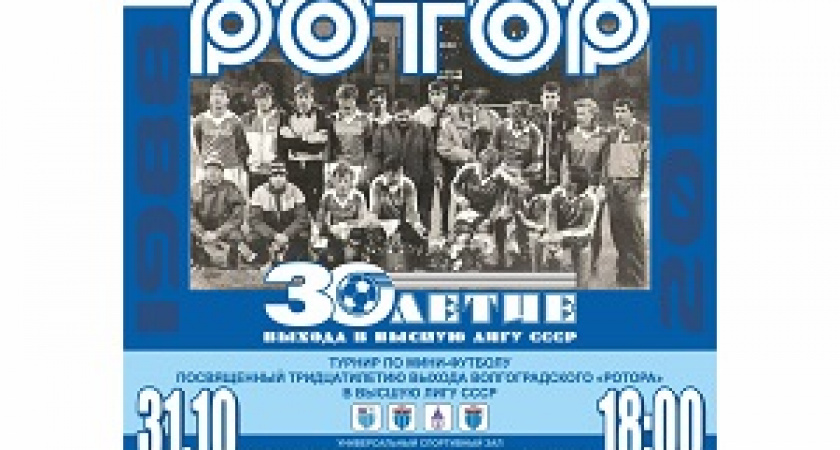 Сегодня состоится турнир к юбилею выхода «Ротора» в Высшую лигу 
