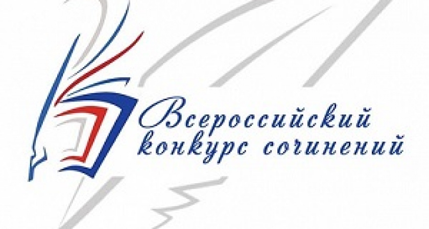 Волгоградские школьники победили во Всероссийском конкурсе сочинений